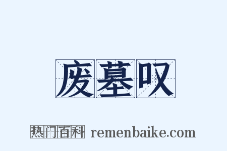 废墓叹是什么意思的图片